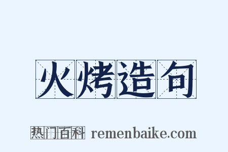 火烤造句是什么意思的图片